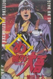 Megumi no Daigo: Kajiba no Baka Yarou