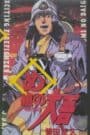 Megumi no Daigo: Kajiba no Baka Yarou