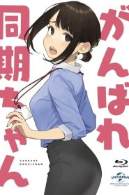 Ganbare Douki-chan: Kakusa Shakai ni Nayamu Kaisha no Douki