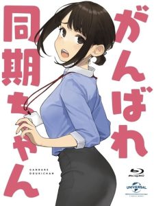 Ganbare Douki-chan: Kakusa Shakai ni Nayamu Kaisha no Douki