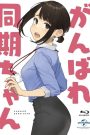 Ganbare Douki-chan: Kakusa Shakai ni Nayamu Kaisha no Douki