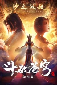Doupo Cangqiong Season 2 Specials
