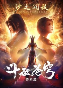 Doupo Cangqiong Season 2 Specials