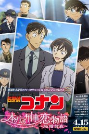 Detective Conan: Honchou no Keiji Koi Monogatari – Kekkon Zenya
