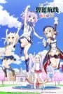 Azur Lane: Bisoku Zenshin! Hokorashiki Bokou ni Shukusai wo