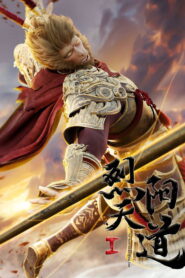Lie Yang Tiandao I (The Black Troop Movie)