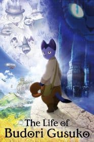 Guskou Budori no Denki (2012)