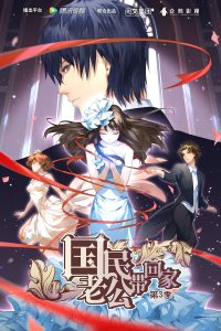 Guomin Laogong Dai Huijia Season 3