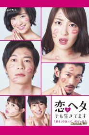 Amateur Lovers Never Give Up! Season 1