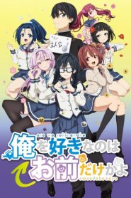 Ore wo Suki nano wa Omae dake ka yo