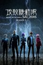 Koukaku Kidoutai: SAC_2045 Season 2