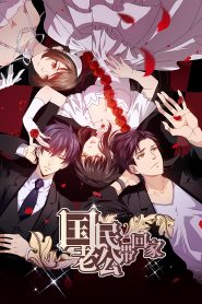 Guomin Laogong Dai Huijia season 2