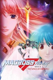 Macross F Movie 2: Sayonara no Tsubasa