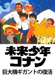 Mirai Shounen Conan: Kyodaiki Gigant no Fukkatsu