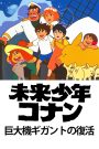 Mirai Shounen Conan: Kyodaiki Gigant no Fukkatsu