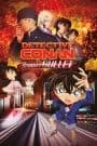 Meitantei Conan Movie 24: Hiiro no Dangan