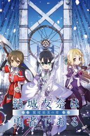 Yuuki Yuuna wa Yuusha de Aru: Washio Sumi no Shou 1 – Tomodachi
