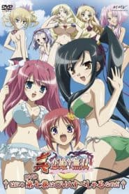 Shin Koihime†Musou: Gunyuu, Minami no Shima de Bakansu wo Suru no Koto – Ato, Porori mo Aru yo!
