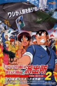 Kochira Katsushikaku Kameari Kouenmae Hashutsujo The Movie 2: UFO Shuurai! Tornado Daisakusen!!