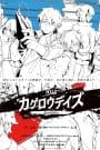 Kagerou Daze: In a Day’s