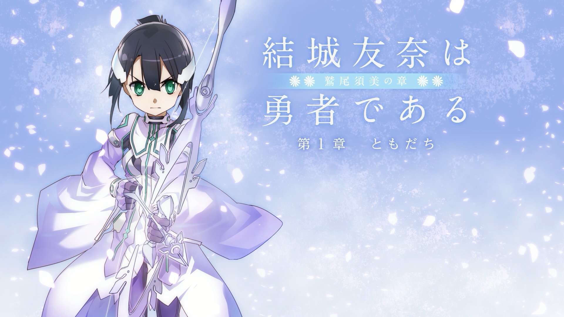 Yuuki Yuuna wa Yuusha de Aru: Washio Sumi no Shou 1 – Tomodachi