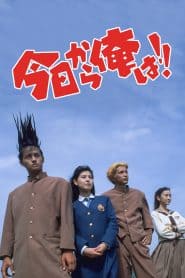 Kyō Kara Ore Wa!! The Movie LA