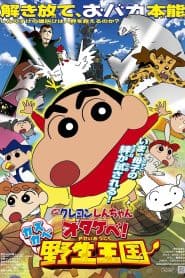 Crayon Shin-chan Movie 17: Otakebe! Kasukabe Yasei Oukoku