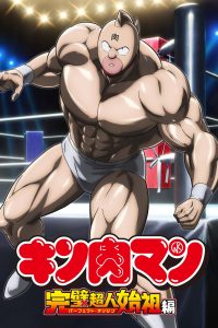 Kinnikuman: Kanpeki Choujin Shiso-hen
