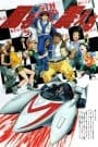 Mach GoGoGo (1997)