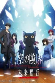 Kara no Kyoukai Movie: Mirai Fukuin – Extra Chorus