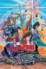 Lupin III: Bye Bye Liberty – Kiki Ippatsu!
