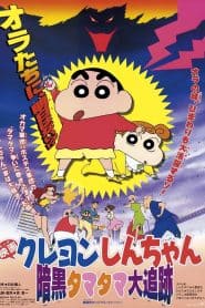 Crayon Shin-chan Movie 05: Ankoku Tamatama Daitsuiseki