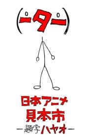 Nihon Animator Mihonichi