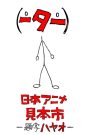 Nihon Animator Mihonichi