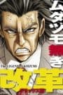 Mudazumo Naki Kaikaku: The Legend of Koizumi