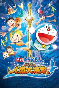 Doraemon Movie 30: Nobita no Ningyo Daikaisen