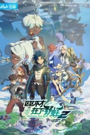 Ququ Bucai, Zaixia Yeguai Season 2