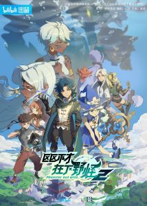 Ququ Bucai, Zaixia Yeguai Season 2