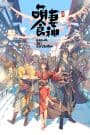 Meng Qi Shi Shen