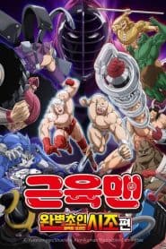 Kinnikuman: Kanpeki Choujin Shiso-hen Episode 0