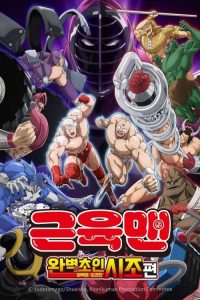 Kinnikuman: Kanpeki Choujin Shiso-hen Episode 0