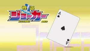 Kaitou Joker Season 2 Episode 6