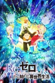 Re:Zero kara Hajimeru Isekai Seikatsu Season 2 Part 2