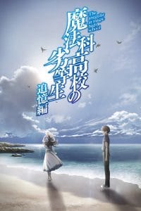 Mahouka Koukou no Rettousei: Tsuioku-hen