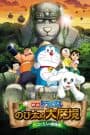 Doraemon Movie 34: Shin Nobita no Daimakyou – Peko to 5-nin no Tankentai