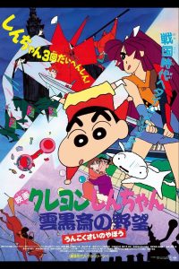 Crayon Shin-chan Movie 03: Unkokusai no Yabou
