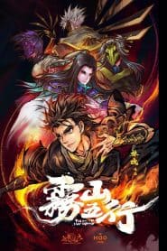 Wu Shan Wu Xing (2020)