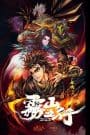 Wu Shan Wu Xing (2020)