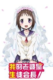 Okusama ga Seitokaichou!