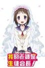 Okusama ga Seitokaichou!